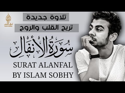 سورة الانفال كاملة ومترجمة | تلاوة جديدة حصرية من تلاوات اسلام صبحي