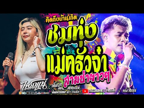 สามช่าย้อนยุค!! แม่ครัวจ๋า + ชมทุ่ง + รำวงสระบุรี + คิดถึงบ้านเกิด + อิจฉาตายาย | คอนเสิร์ตไทรถแห่