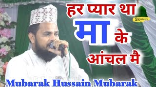 Mubarak Hussain Mubarak ~ Har Pyar Tha Maa Ke Aanchal Mein 