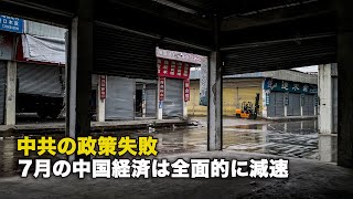 住宅不況と内需低迷が直撃 7月の中国経済は全面的に減速