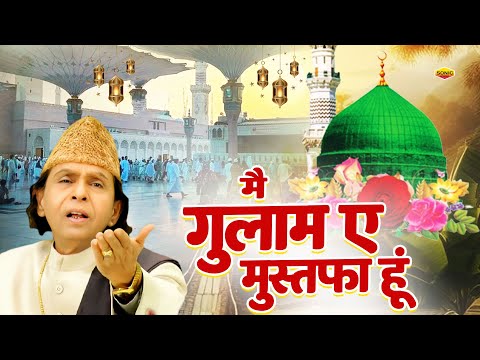 मुस्तफा की शान में शानदार क़व्वाली  Me Gulam E Mustafa Hu ~ Aslam Sabri ~ Isalmic Hit Qawwali 2025