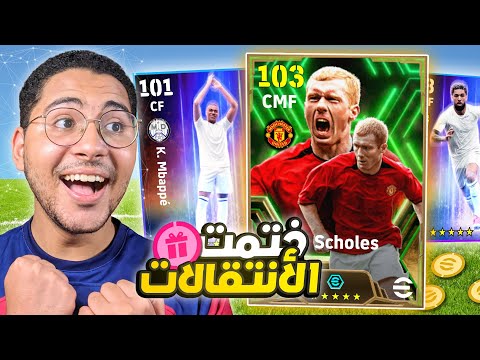 ختمت بكج الانتقالات الجديد 😱🔥 مبابى ريال مدريد وسكولز جديد 🥶☠️ || eFootball 24 Mobile