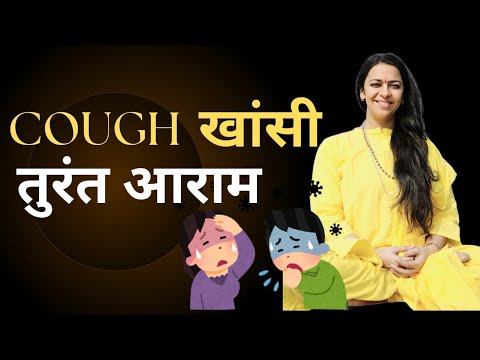 खांसी, गला दर्द में तुरंत आराम | सूखी खांसी, बलगम खांसी | Dry Cough, Mucus Cough, Throat Pain relief