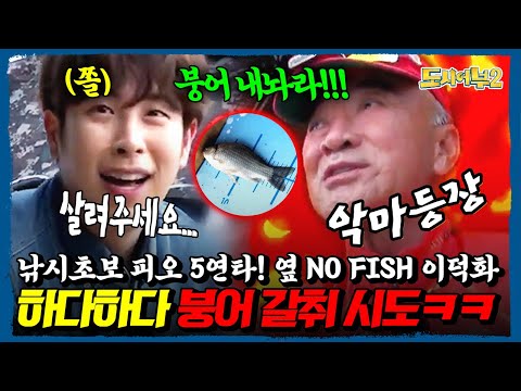 “붕어가 너한테만 오냐?!” 🎣🔥 이덕화 NO FISH 대굴욕 ㅋㅋㅋ초보 피오한테 붕어 뺏기고 급기야 갈취 시도 | 도시어부2 30회