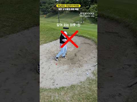 이래서 벙커샷이 안됐구나? 🧐 #shorts #골프