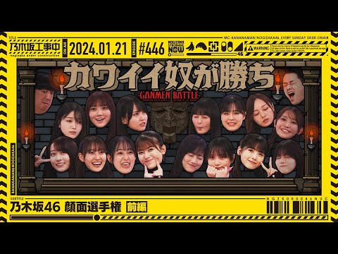 [Nogizaka Under Construction #446] “Nogizaka46 Face Championship Part 1” 2024.01.21 OA