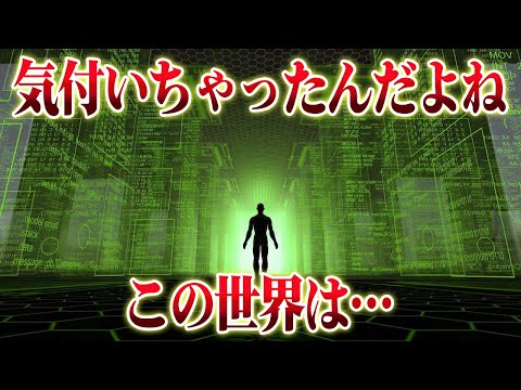 賢い人ほど気づき出したこの世界の真実！世界がシミュレーションである根拠まとめ【ゆっくり解説】【総集編】