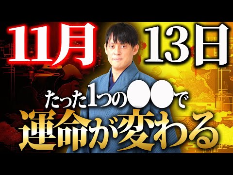 【11月13日】　巳の日と要注意日が混在する13日は〇〇だけは注意して！