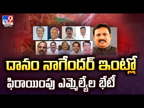 దానం నాగేందర్‌ ఇంట్లో  ఫిరాయింపు ఎమ్మెల్యేల భేటీ - TV9