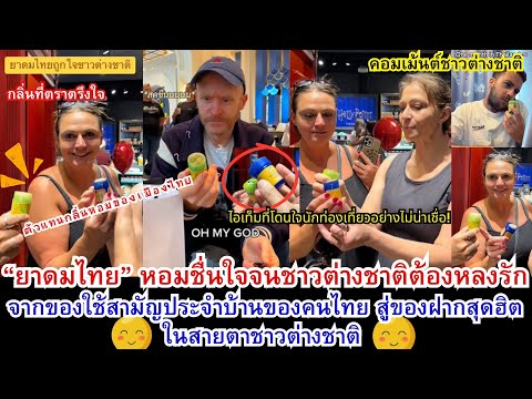 “ยาดมไทย”จากของใช้สามัญประจำบ้านของคนไทย สู่ของฝากสุดฮิตในสายตาชาวต่างชาติ | OMG Celeb-คนดังสุดว้าว