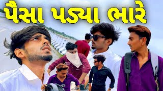 પૈસા પડ્યા ભારે//paisa padya bhare//ગુજરાતી વિડિઓ//gujarati video//rrgujarati