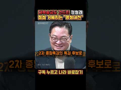 결국 대북송금 까지 건드려버린 정청래...
