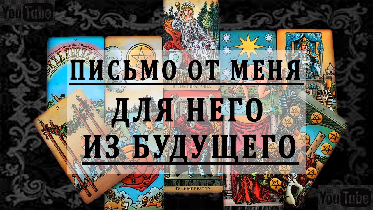 ПИСЬМО ОТ МЕНЯ ДЛЯ НЕГО ИЗ БУДУЩЕГО. Таро Гадание Онлайн расклад