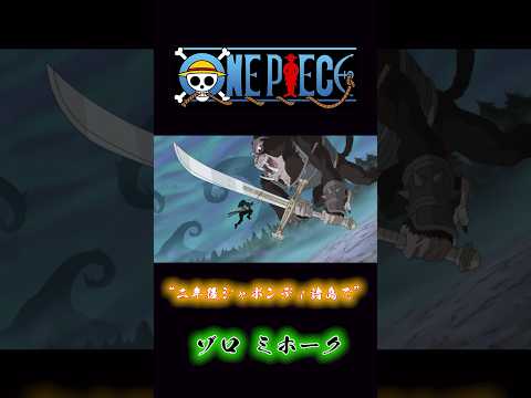 ONEPIECE “二年後シャボンディ諸島で” ゾロ ミホーク #onepiece #ゾロ #ミホーク