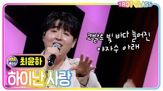 [최윤하 - 하이난 사랑] #트로트클라쓰 #trotclass #k_music #시원한클라쓰