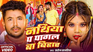 #Video ~ नथिया प पागल बा बिहार | Saroj Sawariya | Nathiya Pa Pagal Ba Bihar Raja Ji | Bhojpuri Song