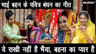 ये राखी नहीं है भैया बहना का प्यार है - रक्षाबंधन गीत | Ye Rakhi Nahi Hai Bhaiya | Rakhi Geet 2025