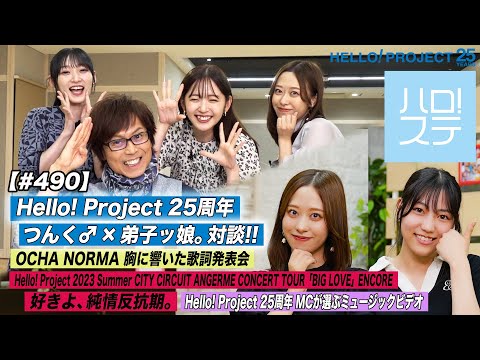 [Hello! Project Station #490] 25th Anniversary Special Talk. Hello! Project Summer Angerme “Suki yo, Junjou Hankouki” Lyric presentation MC: Sakura Oda & Ria Matsunaga