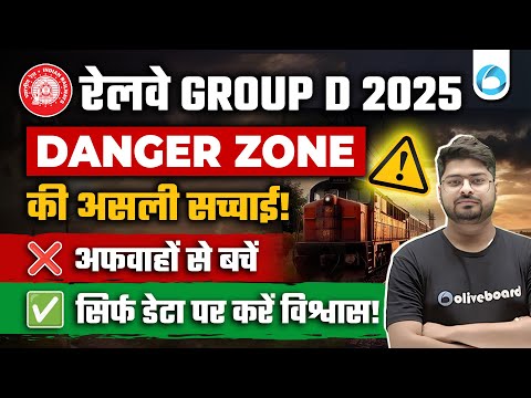 Railway Group D Safe Zone 2025 | अफवाहों से बचें, सिर्फ DATA पर करें विश्वास! | Group D Form Fill Up