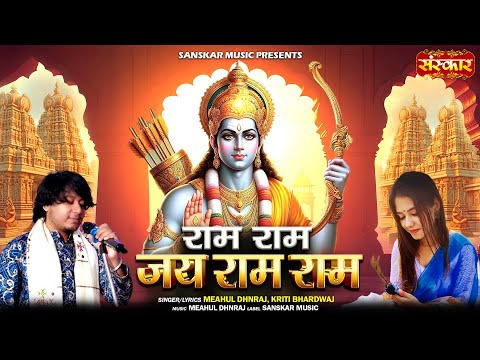 राम राम जय राजा राम Ram Ram Jai Raja Ram ~ Meahul Dhnraj ! Kriti Bhardwaj | Latest Ram Bhajan 2025