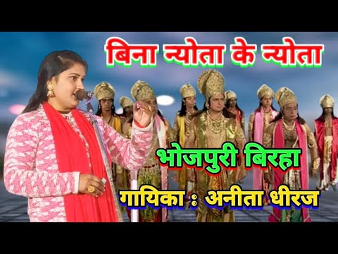 बिना न्योता के न्योता | भोजपुरी बिरहा | गायिका अनीता धीरज Bina Nyota Ke Nyota | #talent_ka_safar