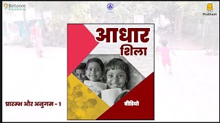 Initiation and Induction Video Week 1 l प्रारम्भ और अनुगम वीडियो सप्ताह 1