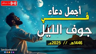 دعاء الليل قبل النوم 💚 تمتع بالهدوء والسكينة وراحة القلب قبل نومك بصوت يريح قلبك راحه نفسيه