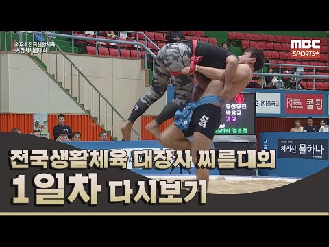 2024 전국생활체육 대장사 씨름대회 1일차 | 2024.11.16 방송 Korea ssireum