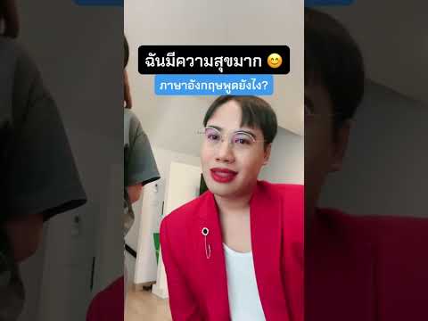 ฉันมีความสุขพูดยังไงได้บ้างเรียนภาษาอังกฤษฝึกภาษาอังกฤษครูพี