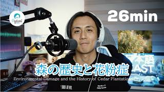 日本の森の歴史と花粉症  (Japanese Radio for Listening practice)