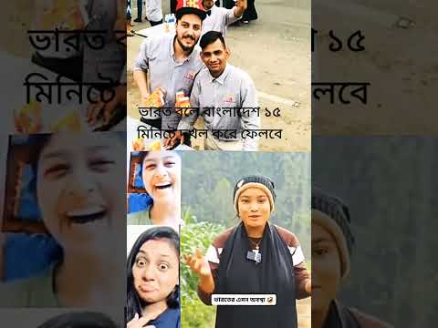 চ্যানেলটা সাবস্ক্রাইব করে দাও ভারত বলে আমাদের বাংলাদেশ 15 মিনিটে #দখল করবে ইউটিউব# শর্ট ভিডিও৳#