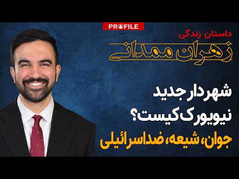 شهردار جدید نیویورک کیست؟ داستان زندگی زهران ممدانی