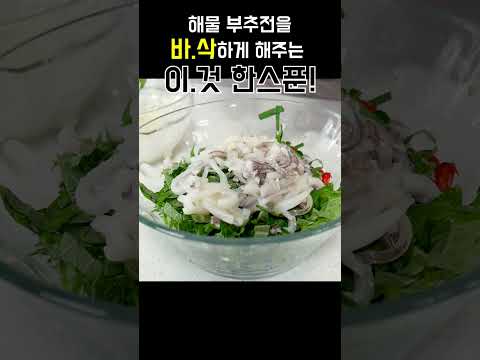 해물부추전을 더~바삭에게 굽는 0000 가루!! #shorts