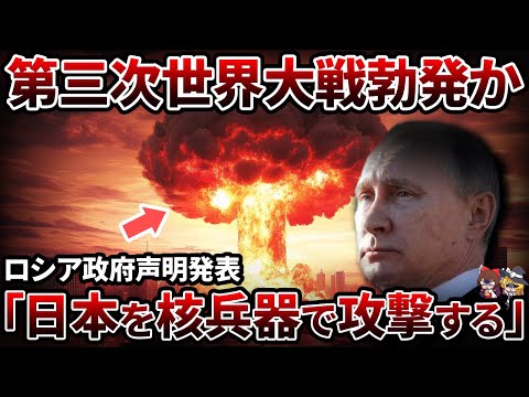 【緊急】ロシアがついに核使用を発表！？標的はまさかの日本だった...【ゆっくり解説】