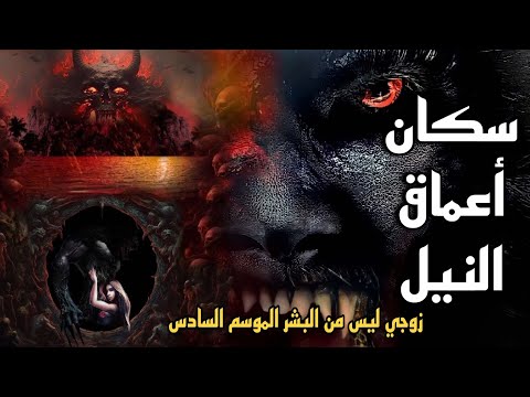 قصة رعب مستوحاة من اساطير حقيقية | سكان أعماق النيل | زوجي ليس من البشر الموسم السادس