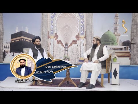 Dene Larkhwani, 13.07.2025 | دیني لارښوونې - د پټ عبادت ګټې او د پټ عبادت کوونکي فضلیت