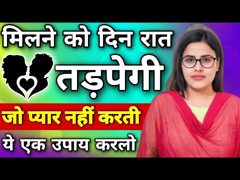 मिलने को दिन रात तड़पेगी जो प्यार नहीं करती ये एक उपाय करलो | How To Attract People To You More