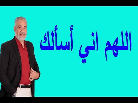 اللهم اني أسألك | اسماعيل الجعبيري