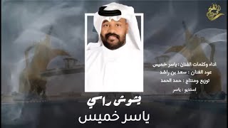 جديد الفنان / ياسر الخميس || يشوش راسي || 2025 / حصرياً