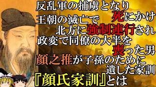 【ゆっくり解説】　顔之推と『顔氏家訓』　戦乱の世を生き抜いた文人が遺した訓戒とは　【南北朝　南朝梁　北斉　北周　隋】