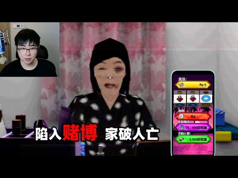 非常贴近现实的印尼游戏，普通人陷入赌博导致家破人亡