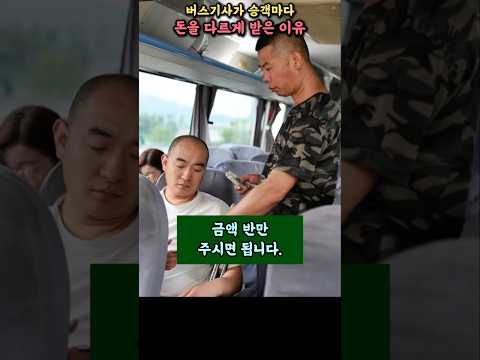 승객마다 요금을 다르게하는 버스기사