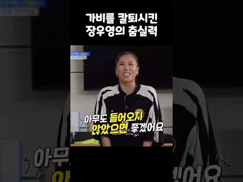[2PM우영] 댄서를 칼퇴시킨 장우영의 춤실력 #2pm #shorts #가비