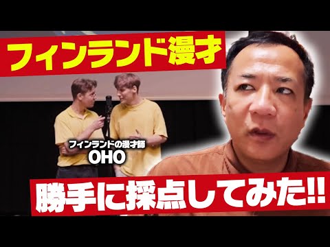 【OHO】フィンランド漫才師をナイツ塙が勝手に採点！