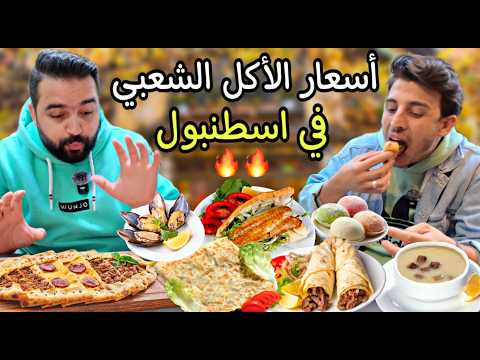 جولة مجنونة من أكل الشارع في اسطنبول مع صناع المحتوى (اكلات غريبة) 🇹🇷 Street food in Istanbul 2025