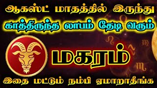 மகரம்- காத்திருந்த லாபம் தேடி வரும்/ august month rasipaln/ #மகரம்  #magaram  #rasipalan