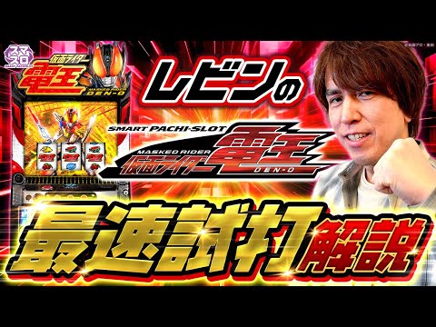 〈L 仮面ライダー電王〉最速試打解説【出演】レビン