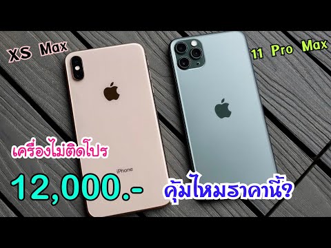 แกะกล่อง iPhone XS Max vs iPhone 11 Pro Max ปลายปี 2022 ลดราคาจัดหนัก ซื้อตอนนี้ยังคุ้มไหม?
