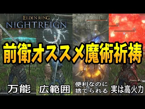 【ナイトレイン】杖と聖印、即捨ててる？前衛が使うと超便利、魔剣士向け魔術祈祷まとめ解説【エルデンリング 】