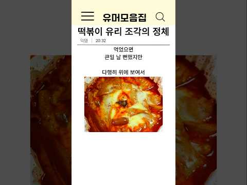 떡볶이 유리 조각의 정체ㄷㄷ